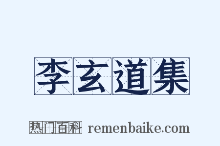 李玄道集是什么意思的图片